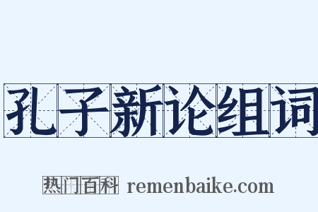 孔子新论组词是什么意思的图片